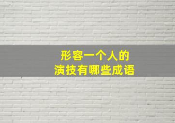 形容一个人的演技有哪些成语