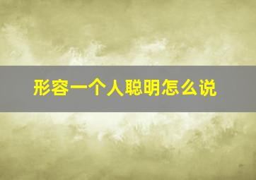 形容一个人聪明怎么说