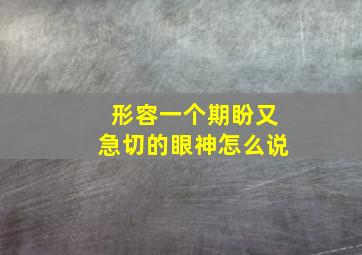 形容一个期盼又急切的眼神怎么说