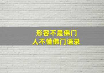 形容不是佛门人不懂佛门语录