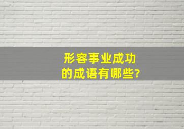 形容事业成功的成语有哪些?