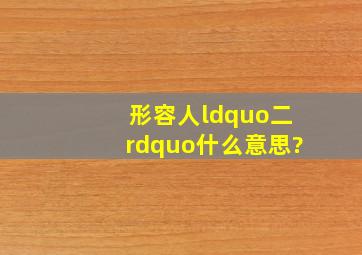 形容人“二”什么意思?