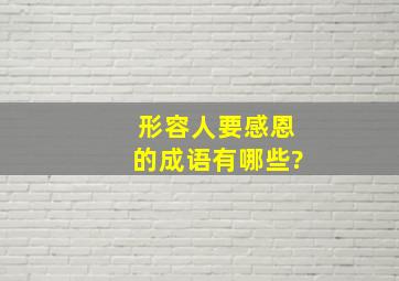 形容人要感恩的成语有哪些?