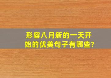 形容八月新的一天开始的优美句子有哪些?