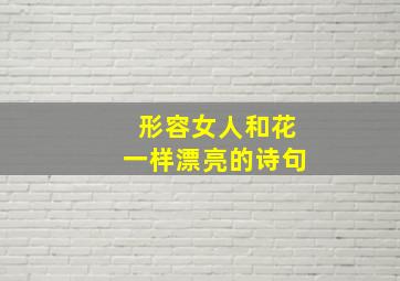 形容女人和花一样漂亮的诗句