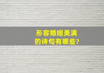 形容婚姻美满的诗句有哪些?