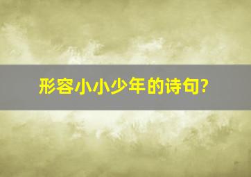 形容小小少年的诗句?