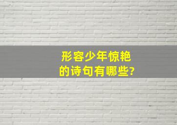 形容少年惊艳的诗句有哪些?