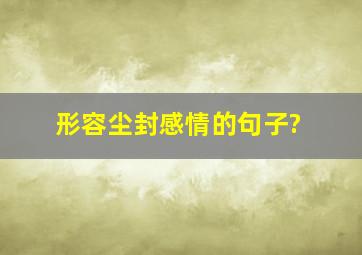 形容尘封感情的句子?