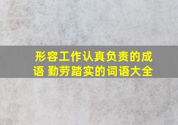 形容工作认真负责的成语 勤劳踏实的词语大全