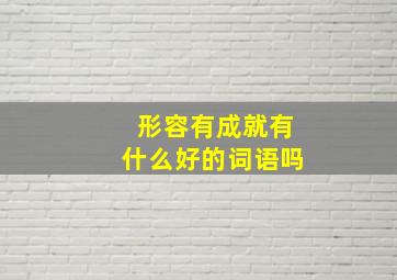 形容有成就,有什么好的词语吗