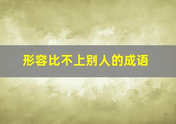 形容比不上别人的成语