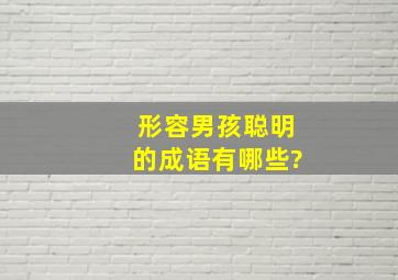 形容男孩聪明的成语有哪些?