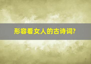 形容看女人的古诗词?