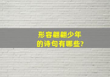 形容翩翩少年的诗句有哪些?