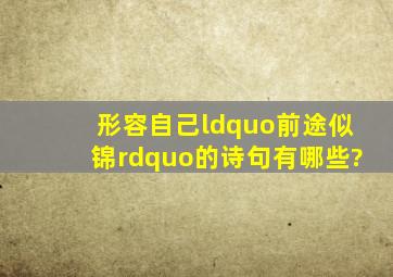 形容自己“前途似锦”的诗句有哪些?