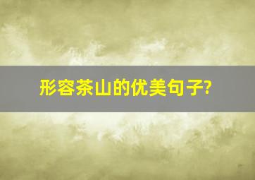 形容茶山的优美句子?