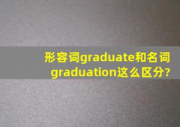 形容词graduate和名词graduation这么区分?