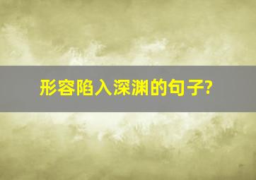 形容陷入深渊的句子?