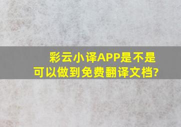 彩云小译APP是不是可以做到免费翻译文档?