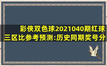 彩侠双色球2021040期红球三区比参考预测:历史同期奖号分析