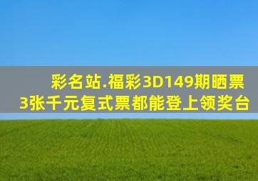 彩名站.福彩3D149期晒票,3张千元复式票,都能登上领奖台