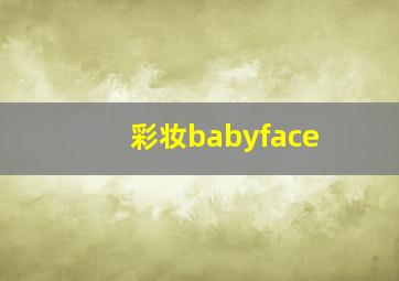 彩妆babyface