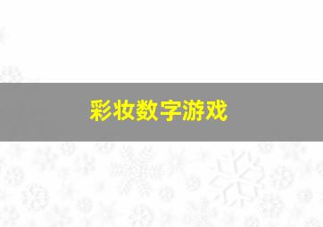 彩妆数字游戏