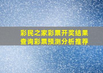 彩民之家彩票开奖结果查询彩票预测分析推荐