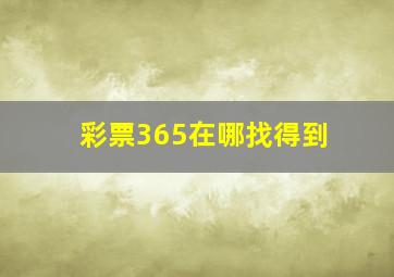 彩票365在哪找得到