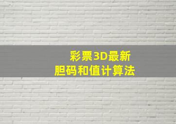 彩票3D最新胆码,和值计算法