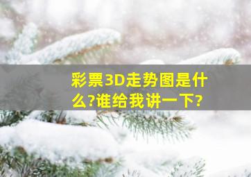 彩票3D走势图是什么?谁给我讲一下?