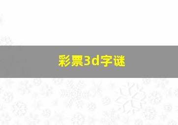 彩票3d字谜