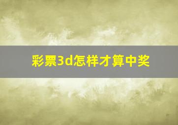 彩票3d怎样才算中奖