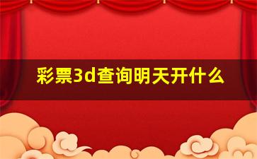 彩票3d查询明天开什么