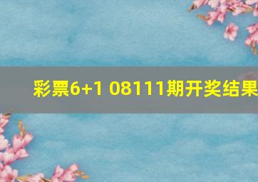 彩票6+1 08111期开奖结果