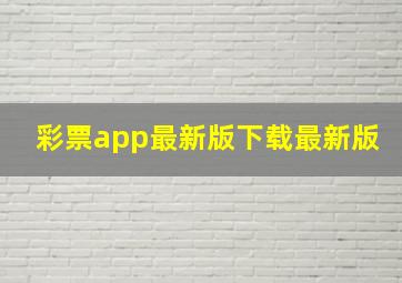 彩票app最新版下载最新版