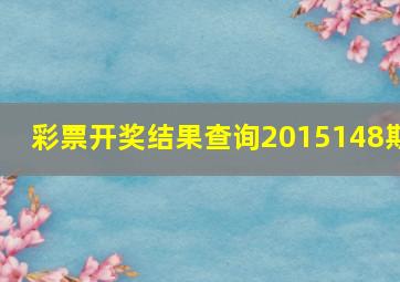 彩票开奖结果查询,2015148期