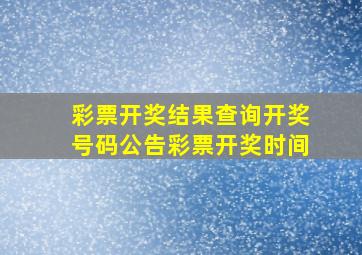 彩票开奖结果查询开奖号码公告彩票开奖时间