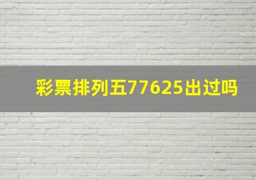 彩票排列五77625出过吗(