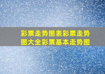 彩票走势图表彩票走势图大全彩票基本走势图