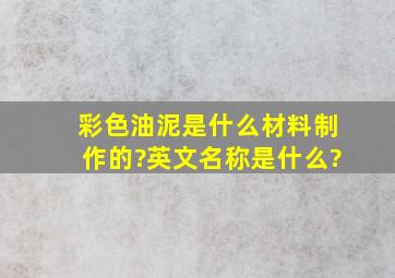 彩色油泥是什么材料制作的?英文名称是什么?