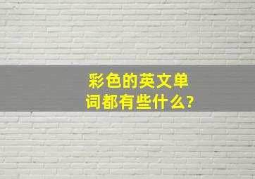 彩色的英文单词都有些什么?