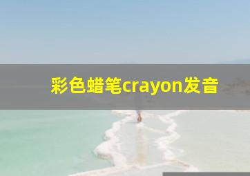 彩色蜡笔crayon发音