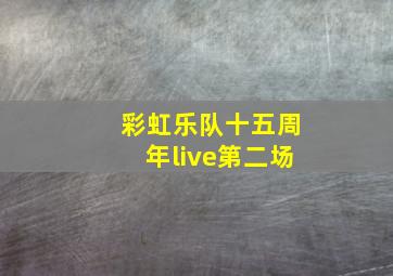 彩虹乐队十五周年live第二场