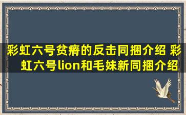 彩虹六号贫瘠的反击同捆介绍 彩虹六号lion和毛妹新同捆介绍