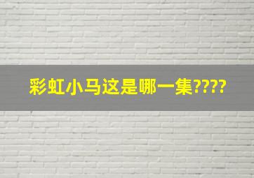 彩虹小马。这是哪一集????