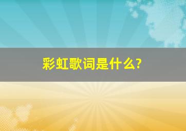 彩虹歌词是什么?