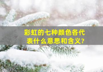 彩虹的七种颜色各代表什么意思和含义?