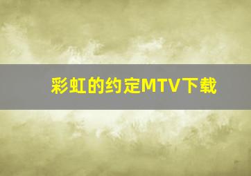 彩虹的约定MTV下载